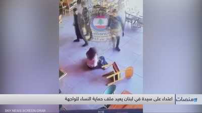 اعتداء على سيدة في لبنان يعيد ملف حماية النساء للواجهة