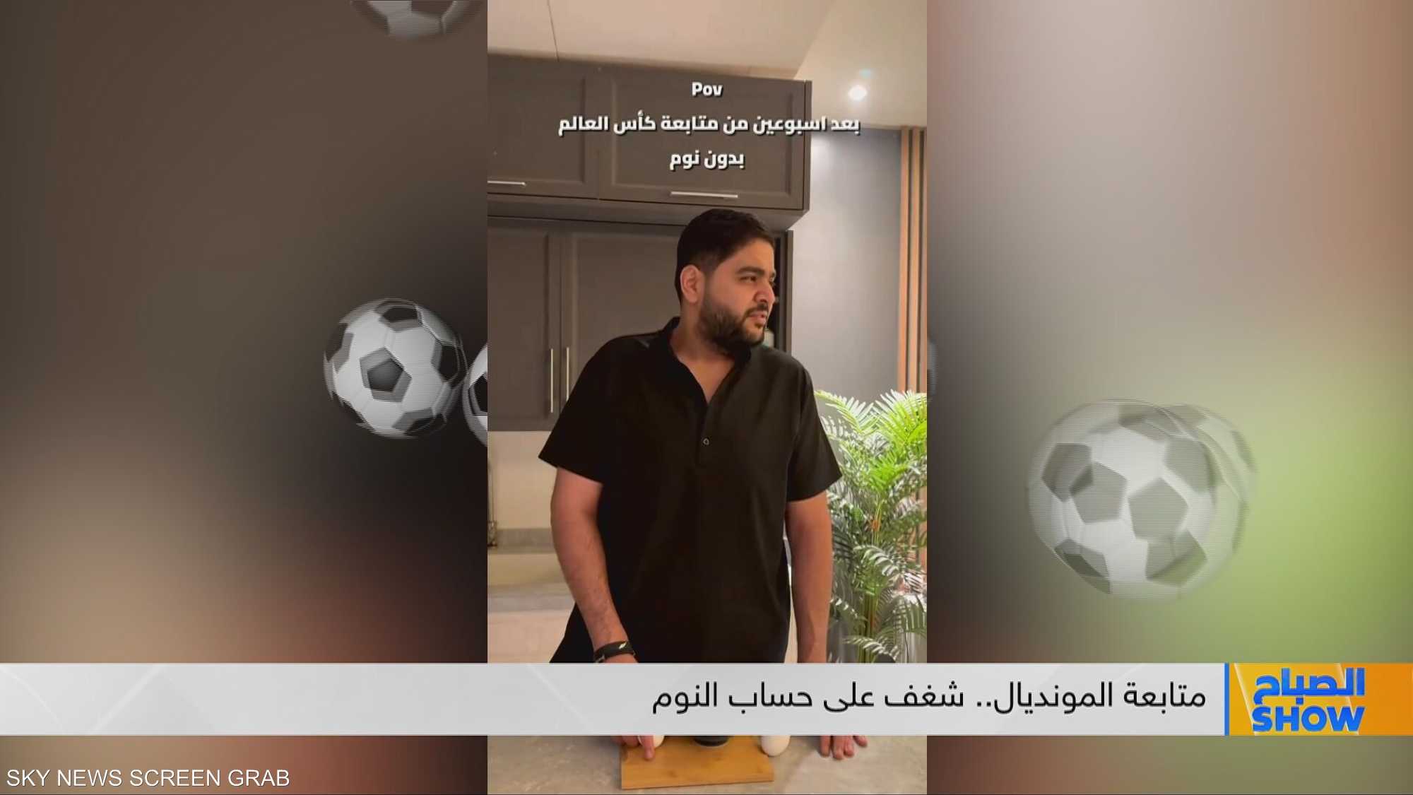 متابعة المونديال.. شغف على حساب النوم