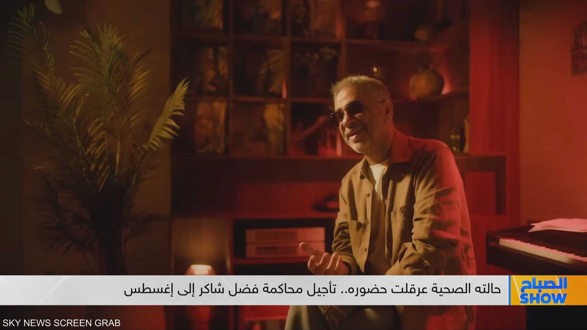 حالته الصحية عرقلت حضوره.. تأجيل محاكمة فضل شاكر إلى إغسطس