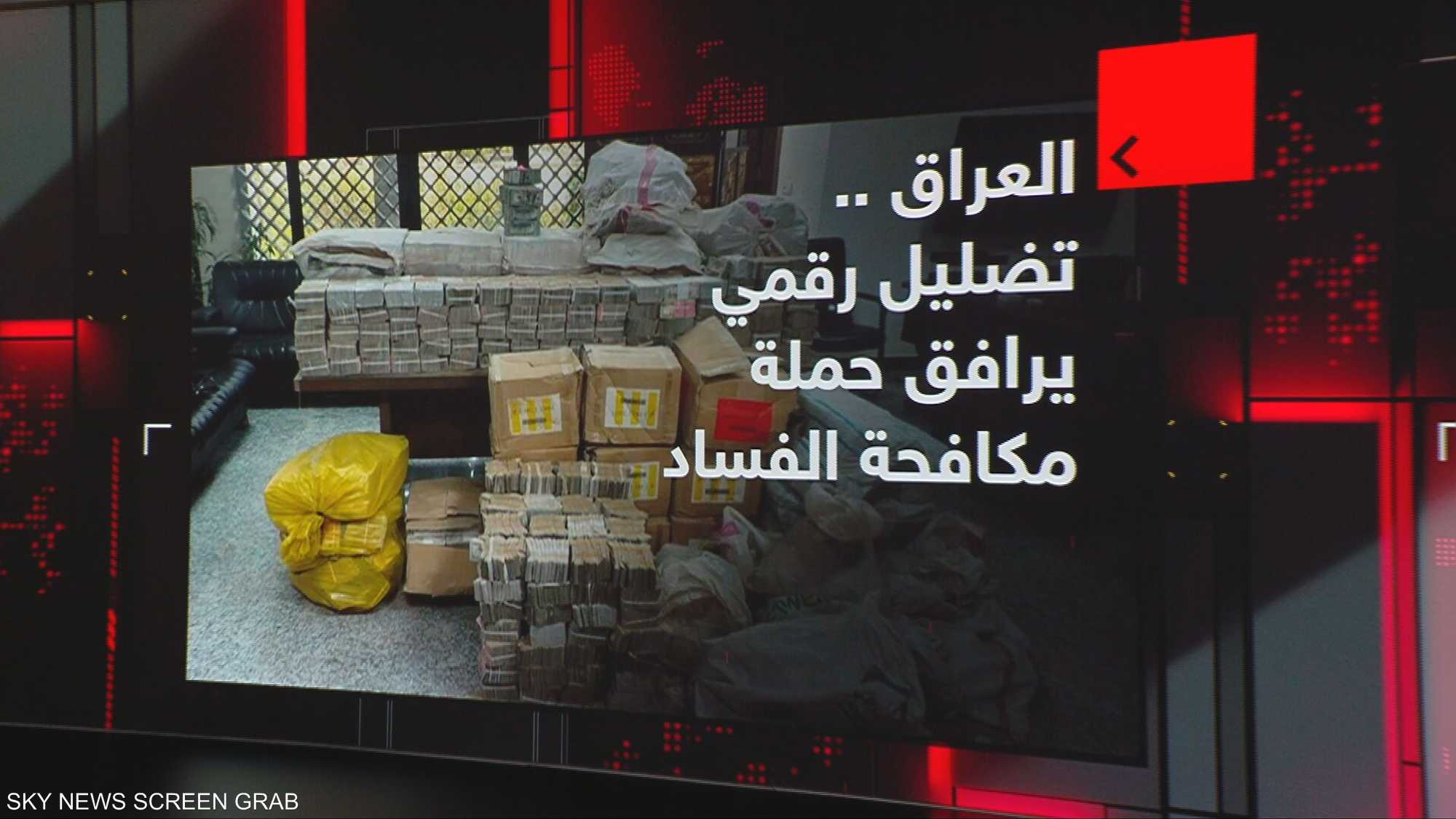 العراق.. تضليل رقمي يرافق حملة مكافحة الفساد