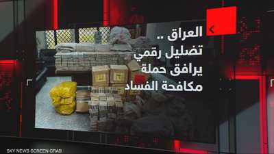 العراق.. تضليل رقمي يرافق حملة مكافحة الفساد