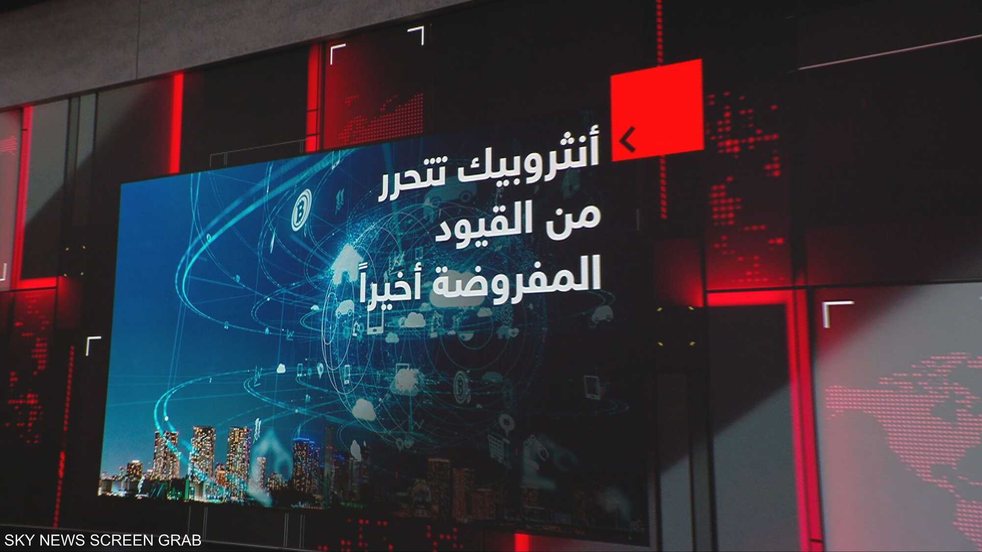 أنثروبيك تتحرر من القيود المفروضة أخيرا