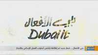 دبي الأفعال .. شعار جديد تم إطلاقه يلخص أسلوب العمل الإبداعي