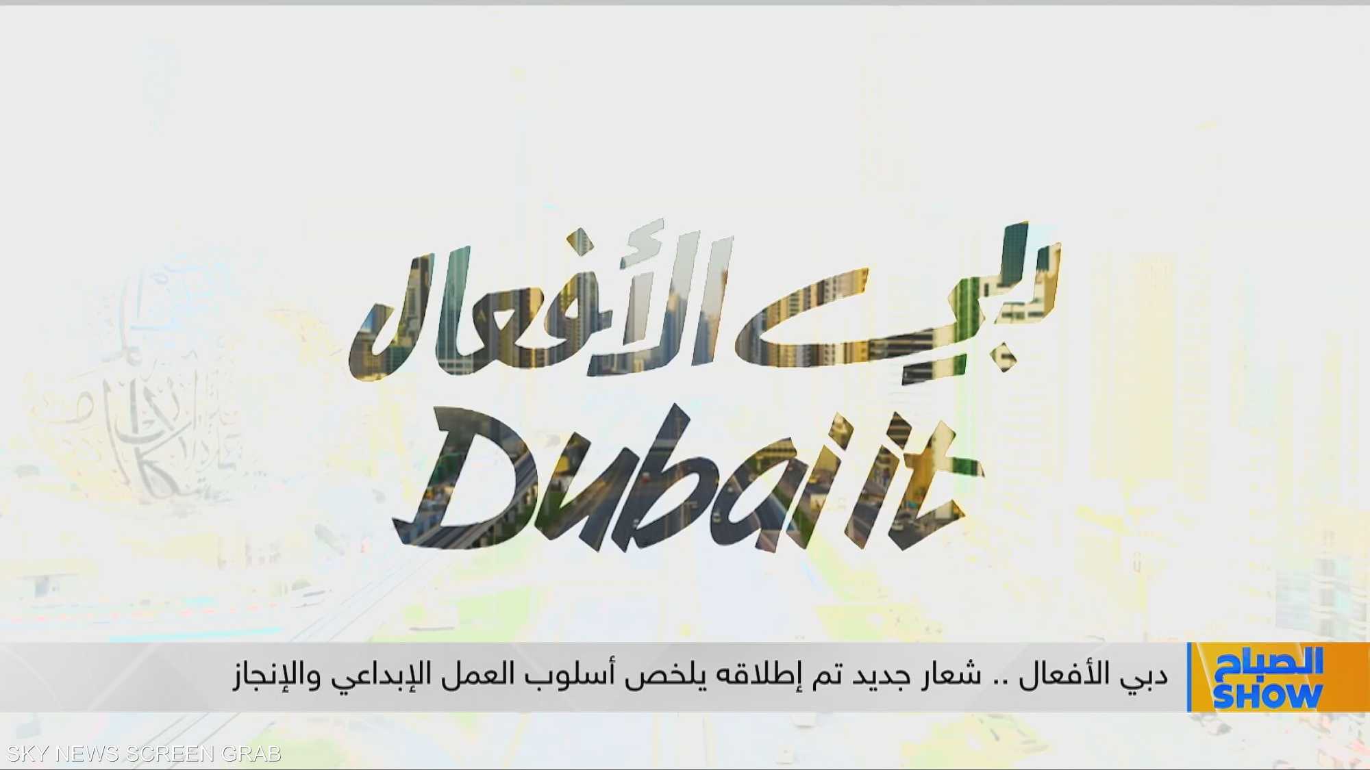 دبي الأفعال .. شعار جديد تم إطلاقه يلخص أسلوب العمل الإبداعي