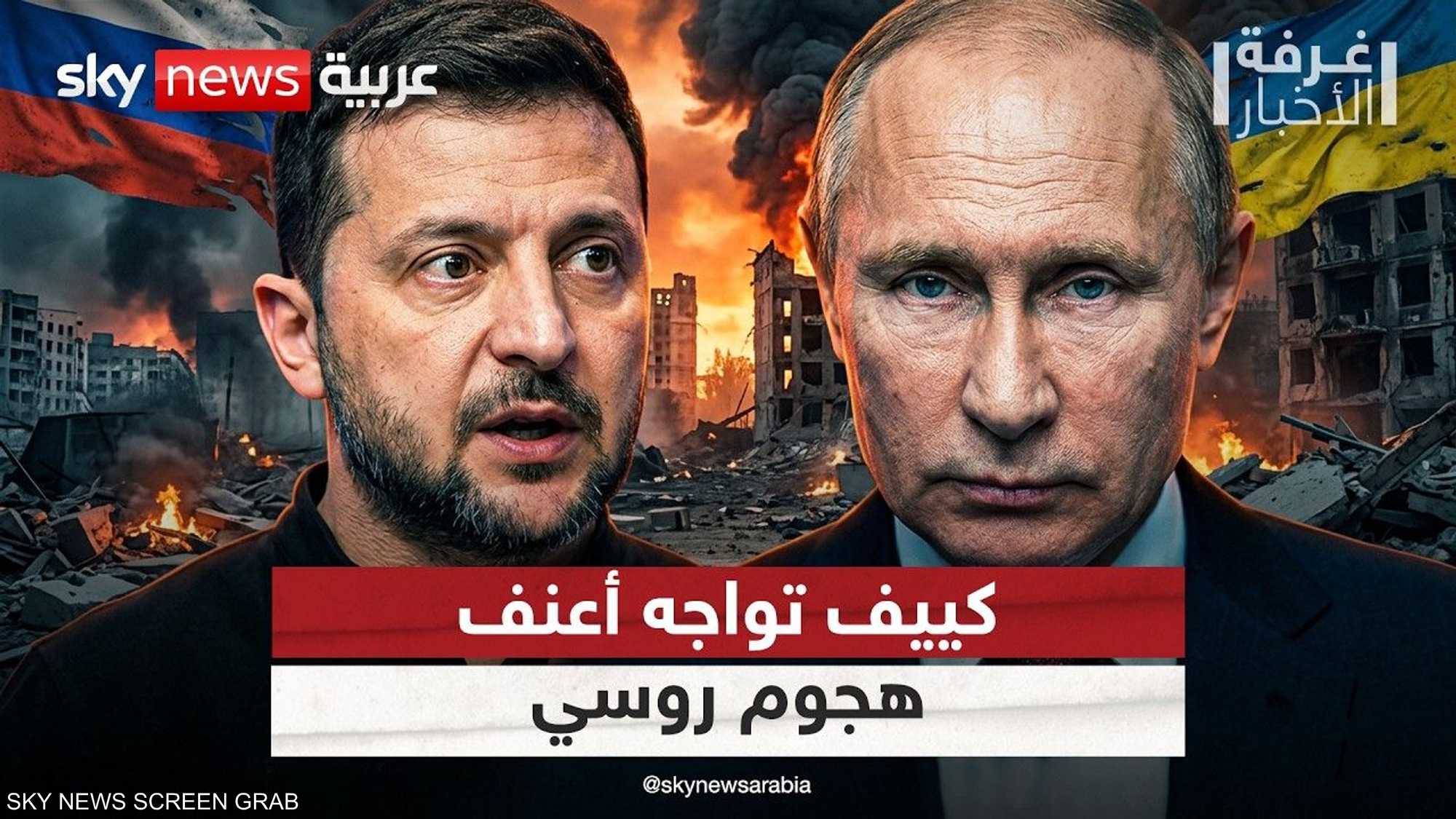 حرب أوكرانيا.. روسيا تشن أعنف هجوم على كييف