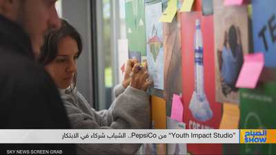 "Youth Impact Studio"من PepsiCo.. الشباب شركاء في الابتكار