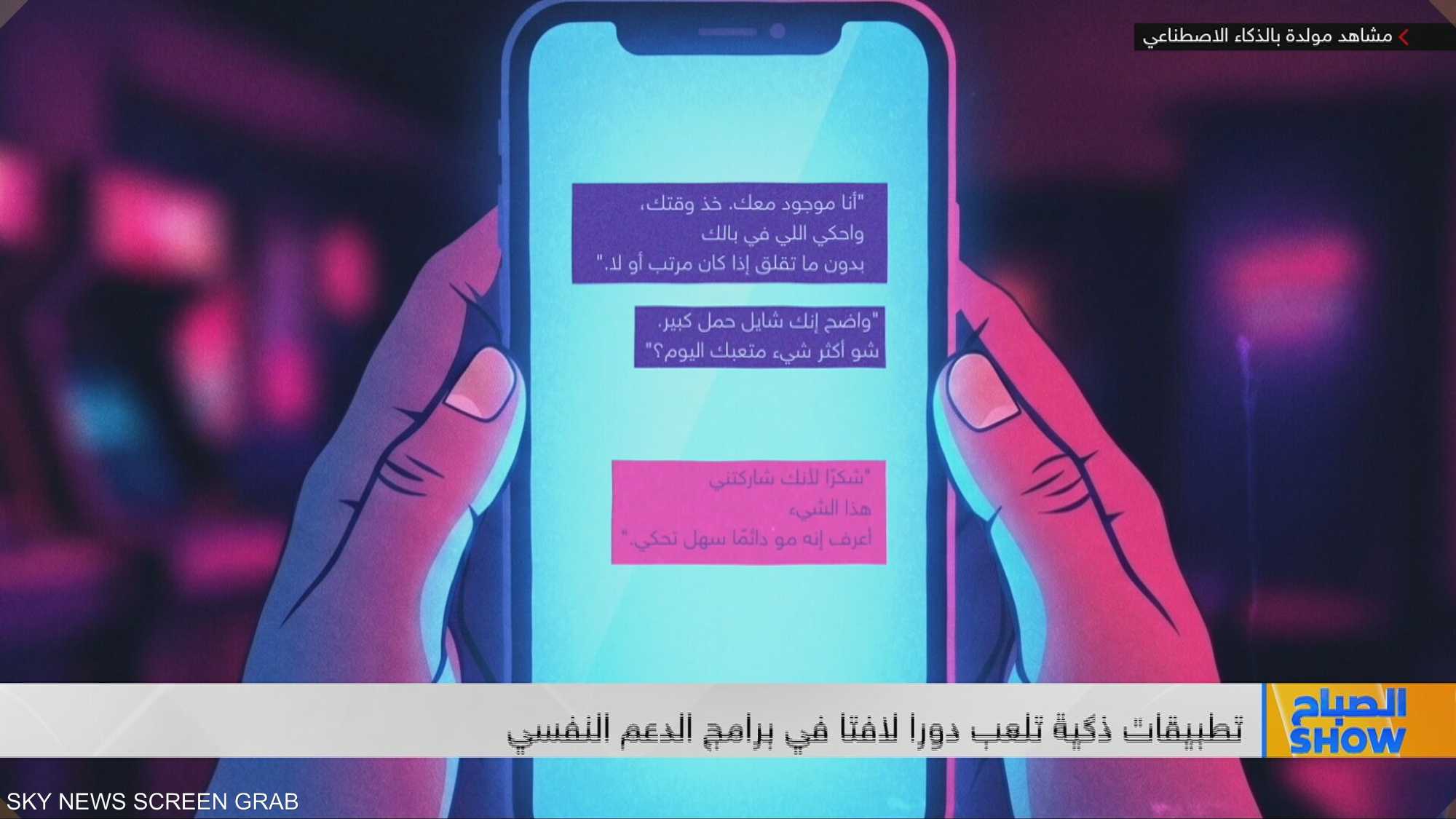 التطبيقات الذكية تحدث ثورة في الرعاية النفسية