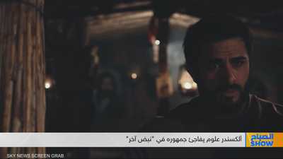 ألكسندر علوم يفاجئ جمهوره في "نبض آخر"