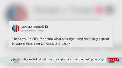 ترامب يتدخل هاتفيا لدى رئيس الفيفا لرفع قرار طرد لاعب أميركي