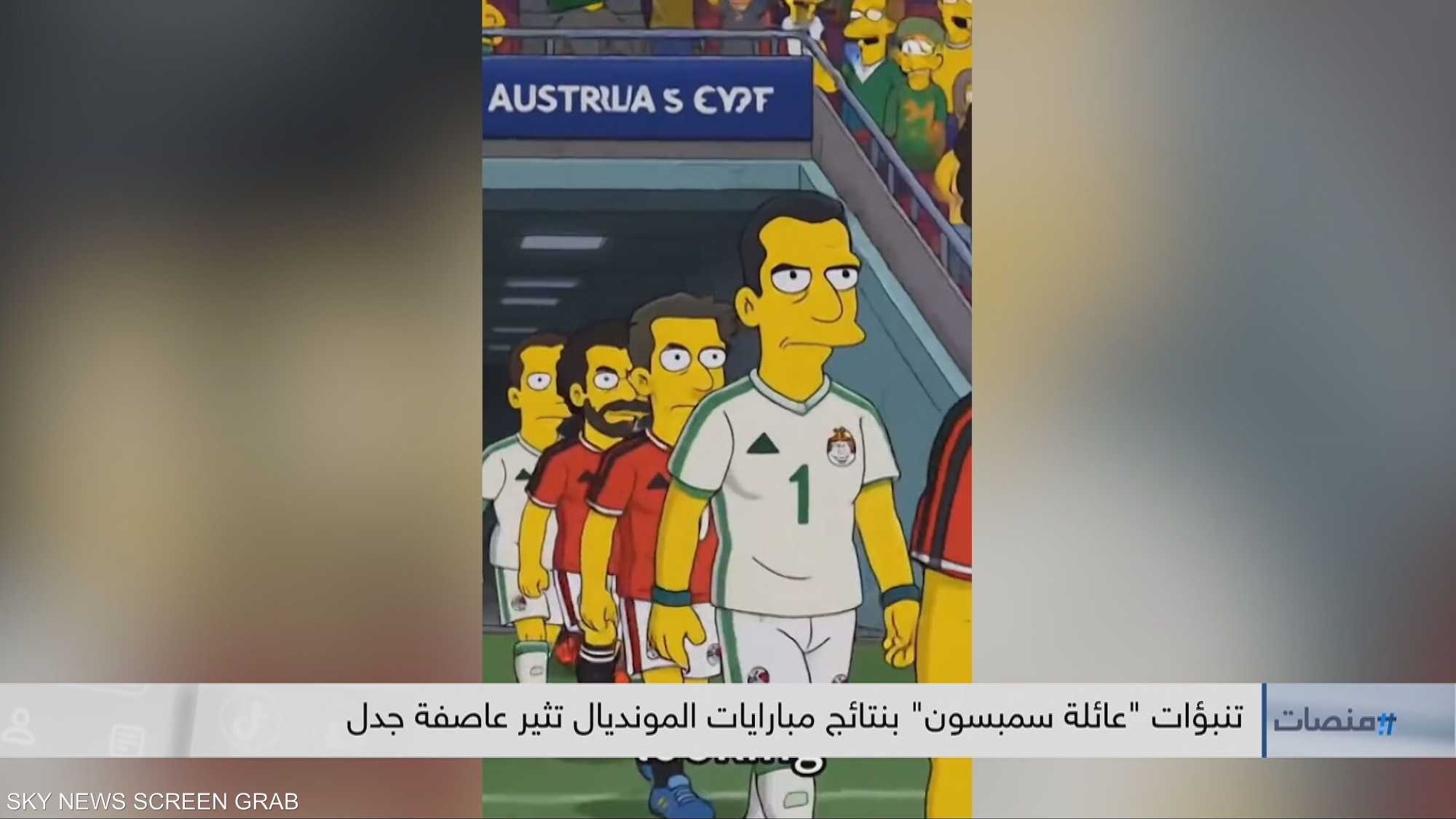 تنبؤات "عائلة سمبسون" بنتائج مباريات المونديال تثير الجدل