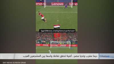 ديما مغرب وتحيا مصر.. أغنية تحقق تفاعلا بين المشجعين العرب