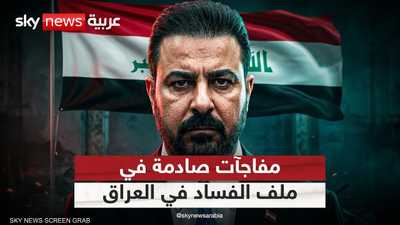 العراق يواصل حملته الكبرى لملاحقة الفاسدين