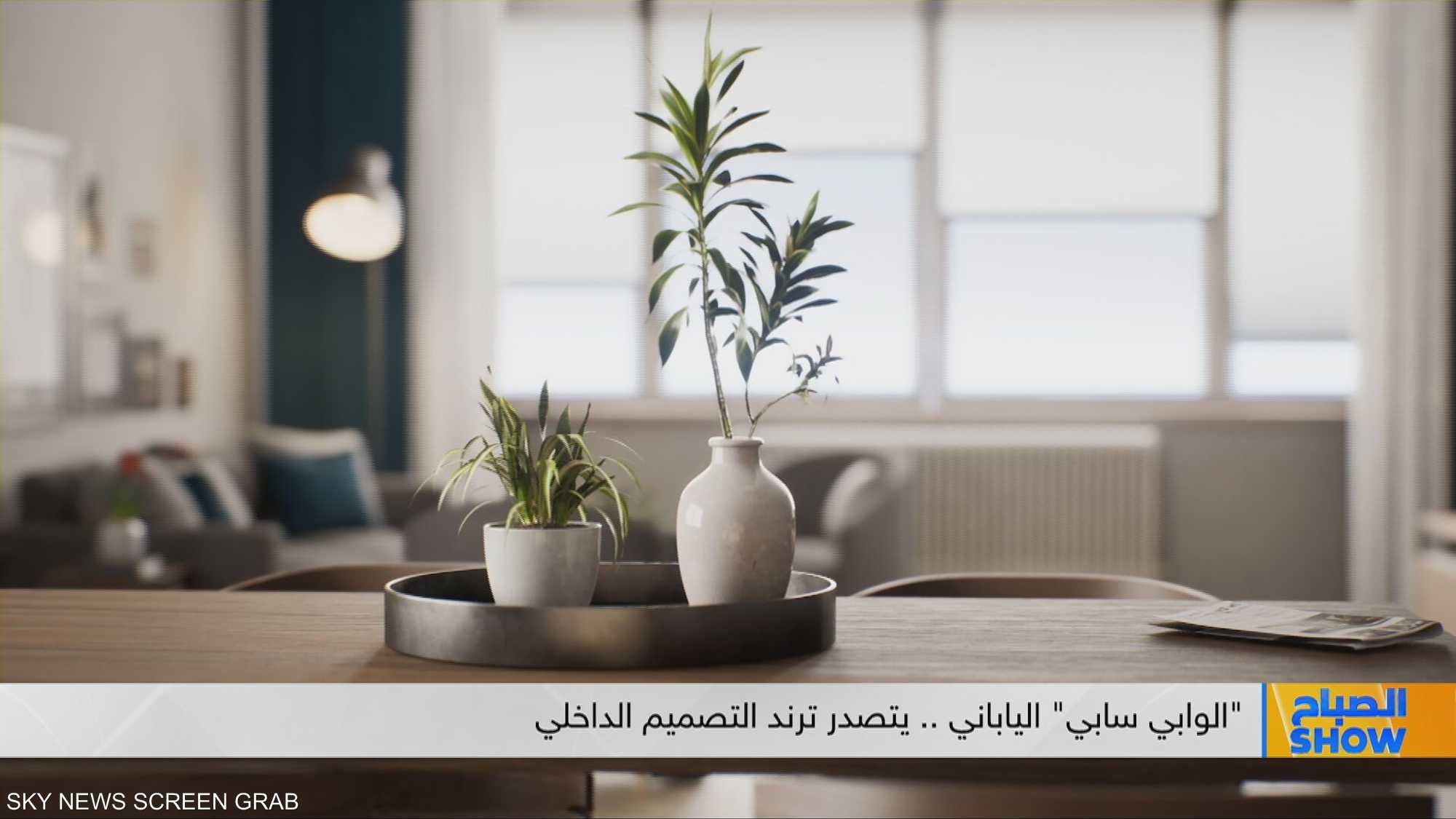الوابي سابي الياباني.. يتصدر ترند التصميم الداخلي