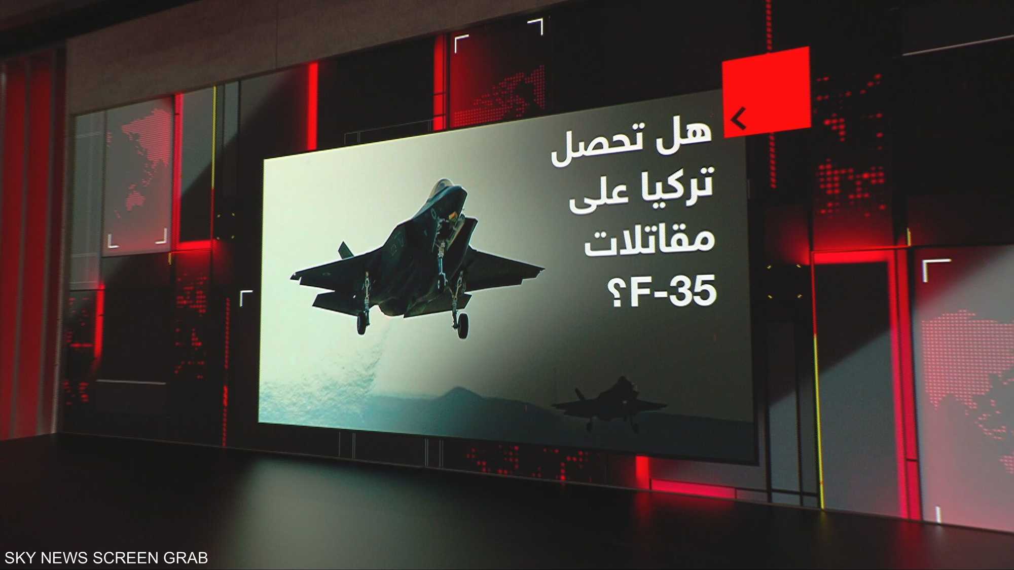 هل تحصل تركيا على مقاتلات "أف 35"؟