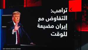 ترامب: التفاوض مع إيران مضيعة للوقت