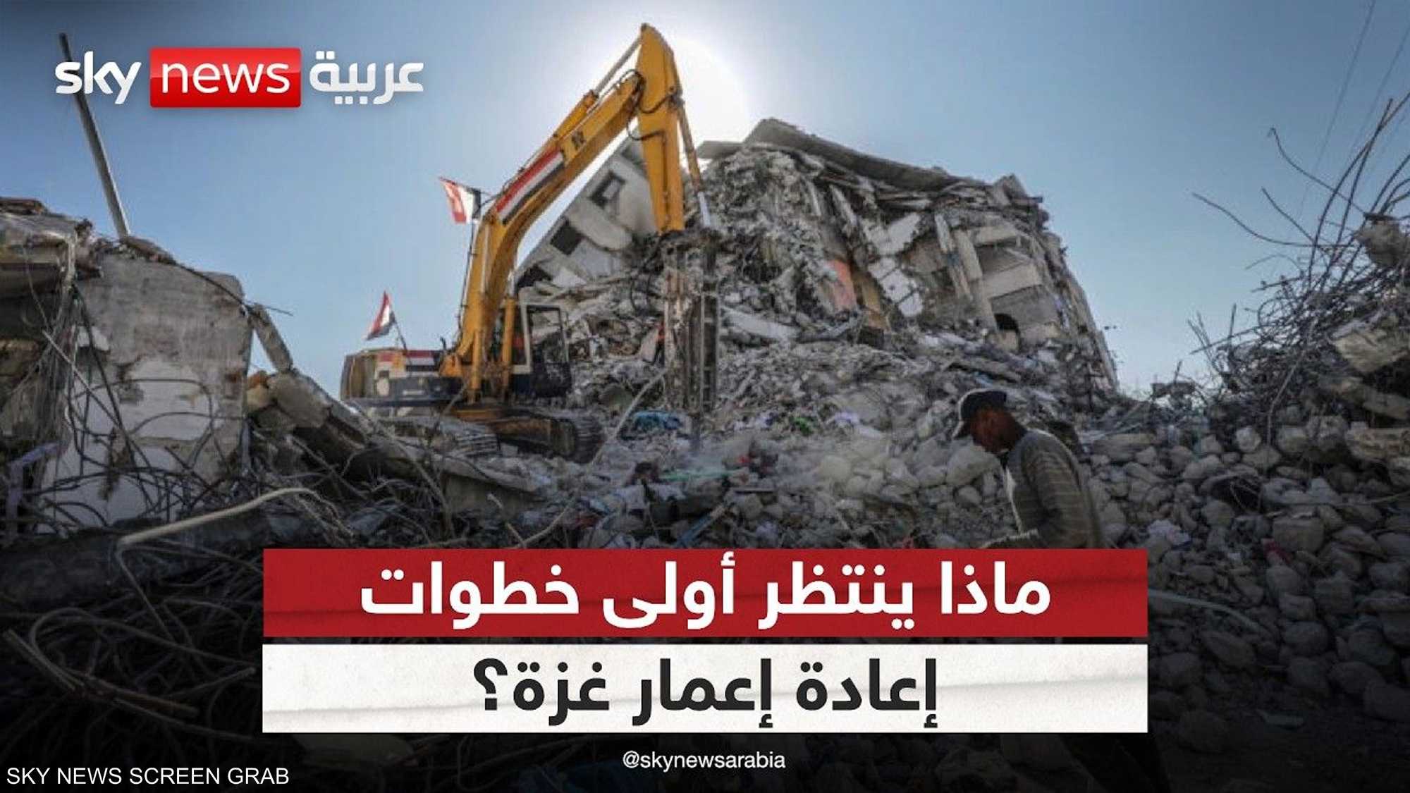 العد التنازلي لإعمار غزة يبدأ مع طرح عطاءات إزالة الأنقاض