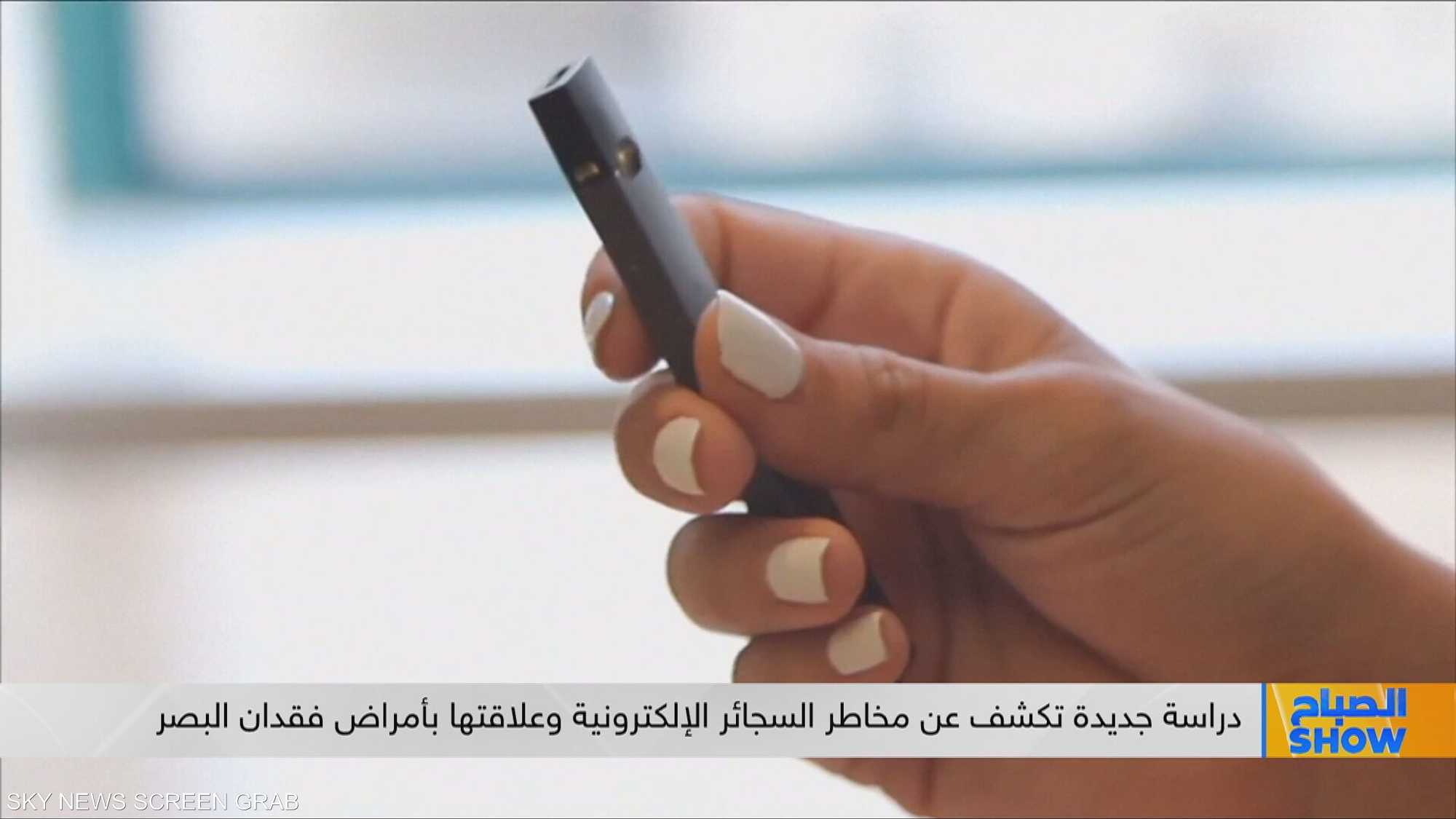 السجائر الإلكترونية تهدد صحة العين و قد تؤدي فقدان البصر