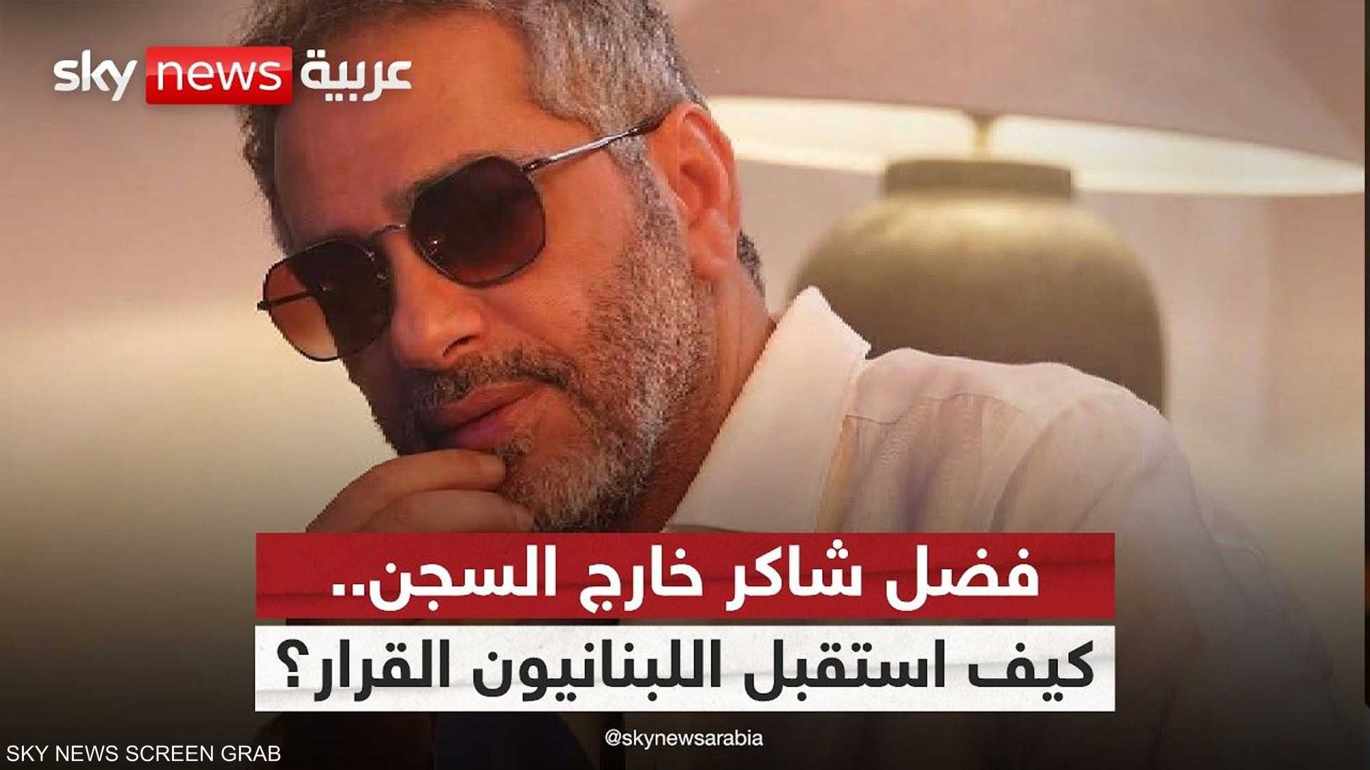 فضل شاكر خارج السجن.. هل تكون نهاية فصل وبداية مرحلة جديدة؟