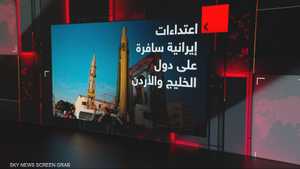 اعتداءات إيرانية سافرة على دول الخليج والأردن