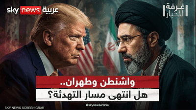 واشنطن وطهران.. أثمان التصعيد وكلفة الحرب
