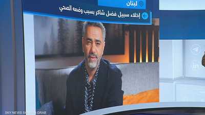 بعد 13 عاما.. إخلاء سبيل فضل شاكر بكفالة مع استمرار محاكمته
