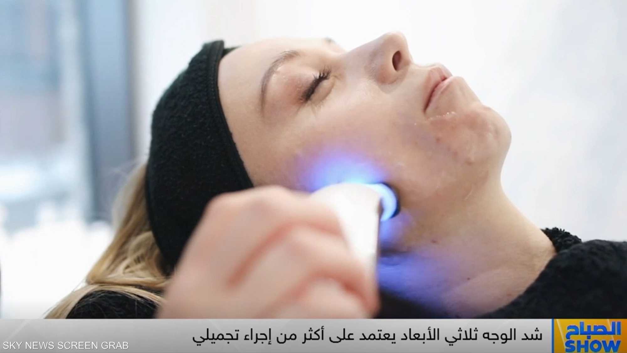 شد الوجه ثلاثي الأبعاد.. ترند تجميلي يحارب الشيخوخة