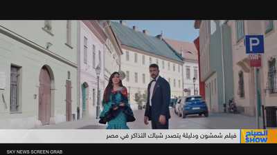 فيلم شمشون ودليلة يتصدر شباك التذاكر في مصر