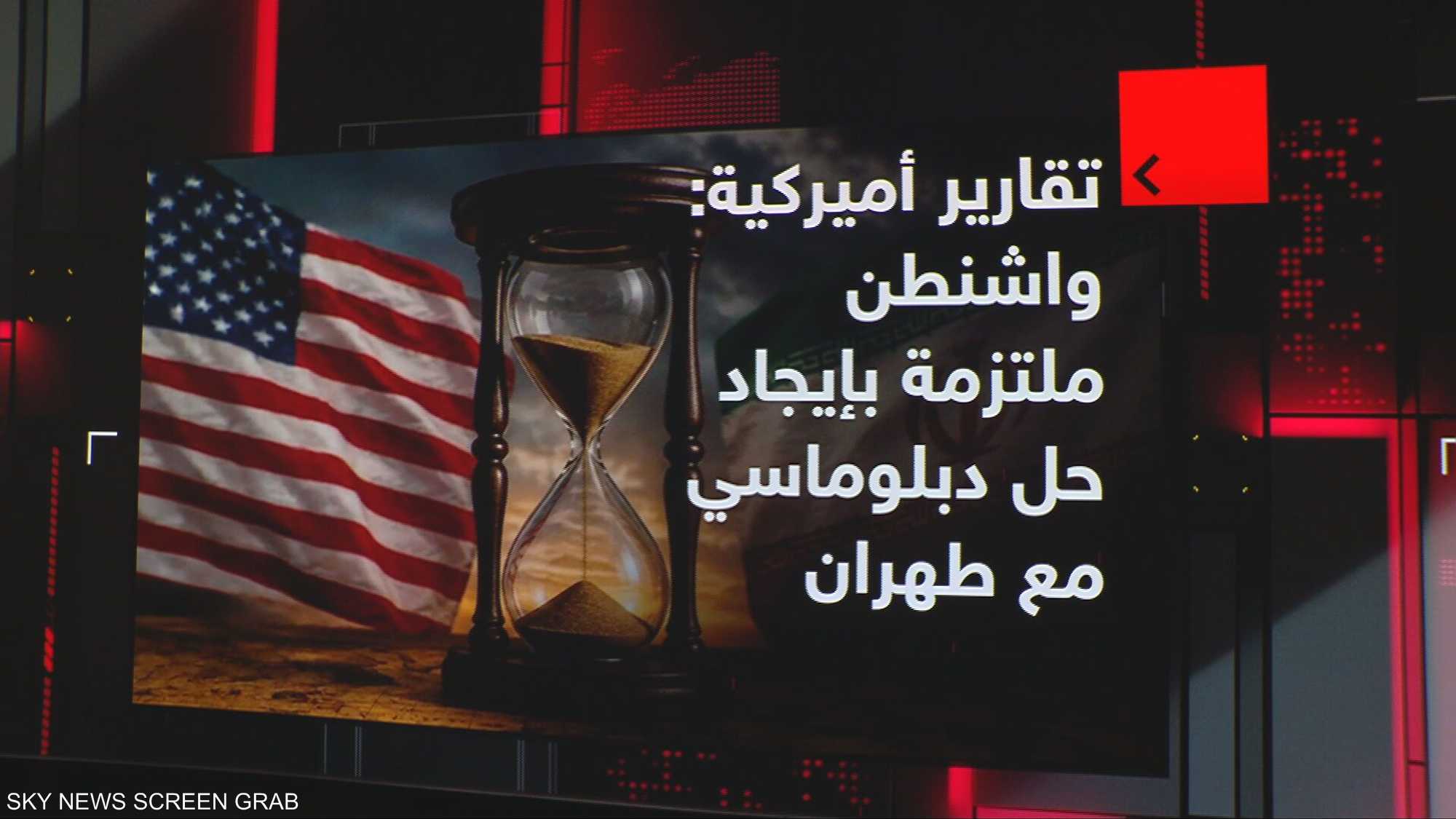 تقارير اميركية: واشنطن ملتزمة بإيجاد حل دبلماسي مع طهران