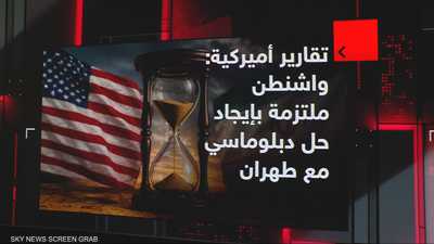 تقارير اميركية: واشنطن ملتزمة بإيجاد حل دبلماسي مع طهران