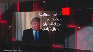 تقارير إسرائيلية تتحدث عن محاولة إيران اغتيال ترامب