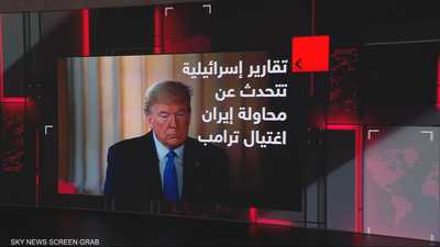 تقارير إسرائيلية تتحدث عن محاولة إيران اغتيال ترامب