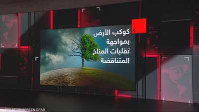 كوكب الأرض بمواجهة تقلبات المناخ المتناقضة