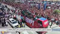 استقبال أسطوري لمنتخب مصر بعد مشاركة تاريخية بمونديال 2026