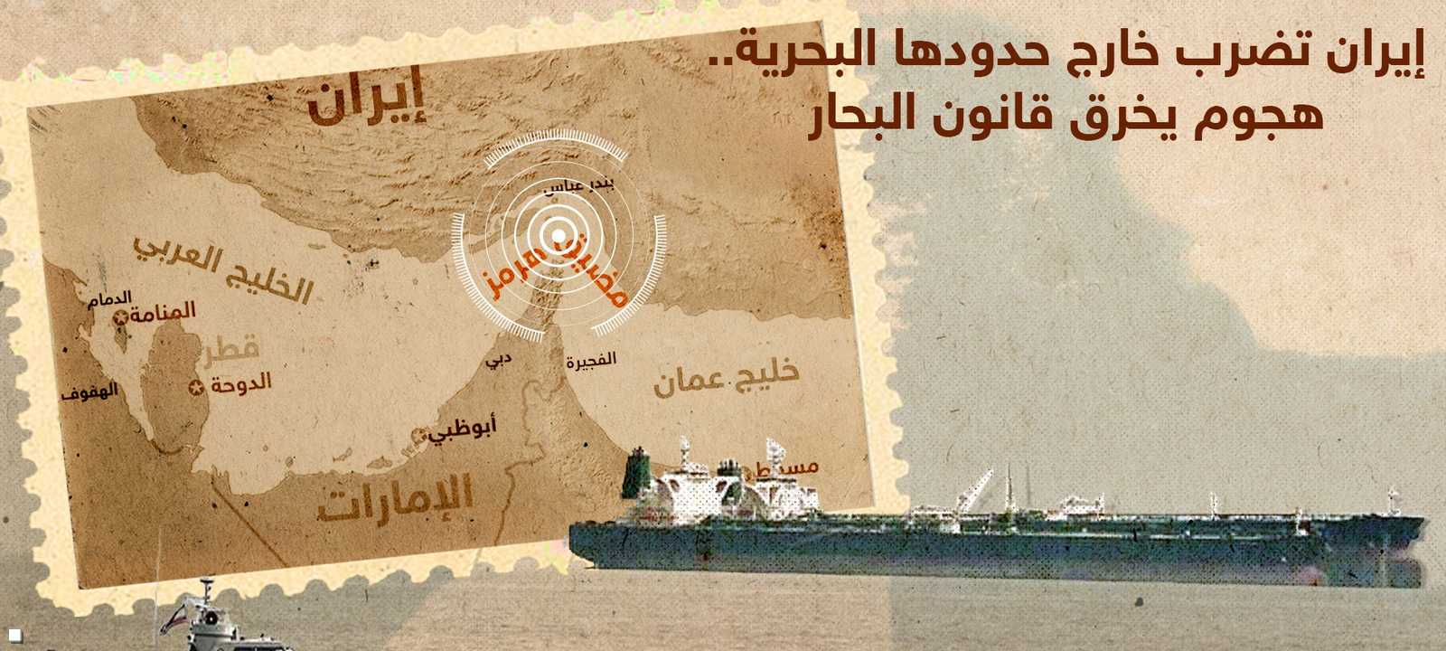 إيران تضرب خارج حدودها البحرية