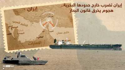 إيران تضرب خارج حدودها البحرية.. هجوم يخرق قانون البحار