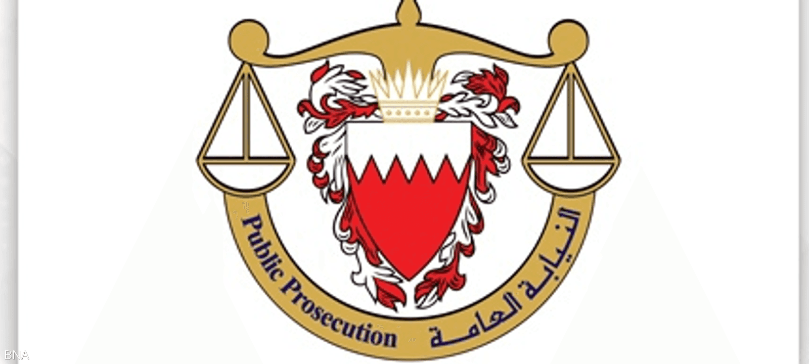 النيابة العامة البحرينية