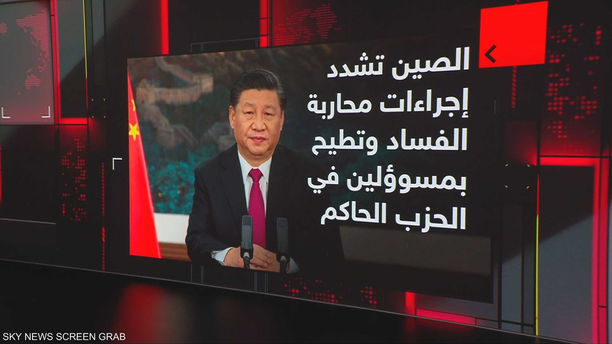 الصين.. حملة مكافحة الفساد في عهد شي جين بينغ