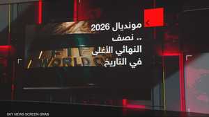 مونديال 2026.. نصف النهائي الأغلى في التاريخ