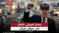 حصار أميركي شامل على موانئ إيران