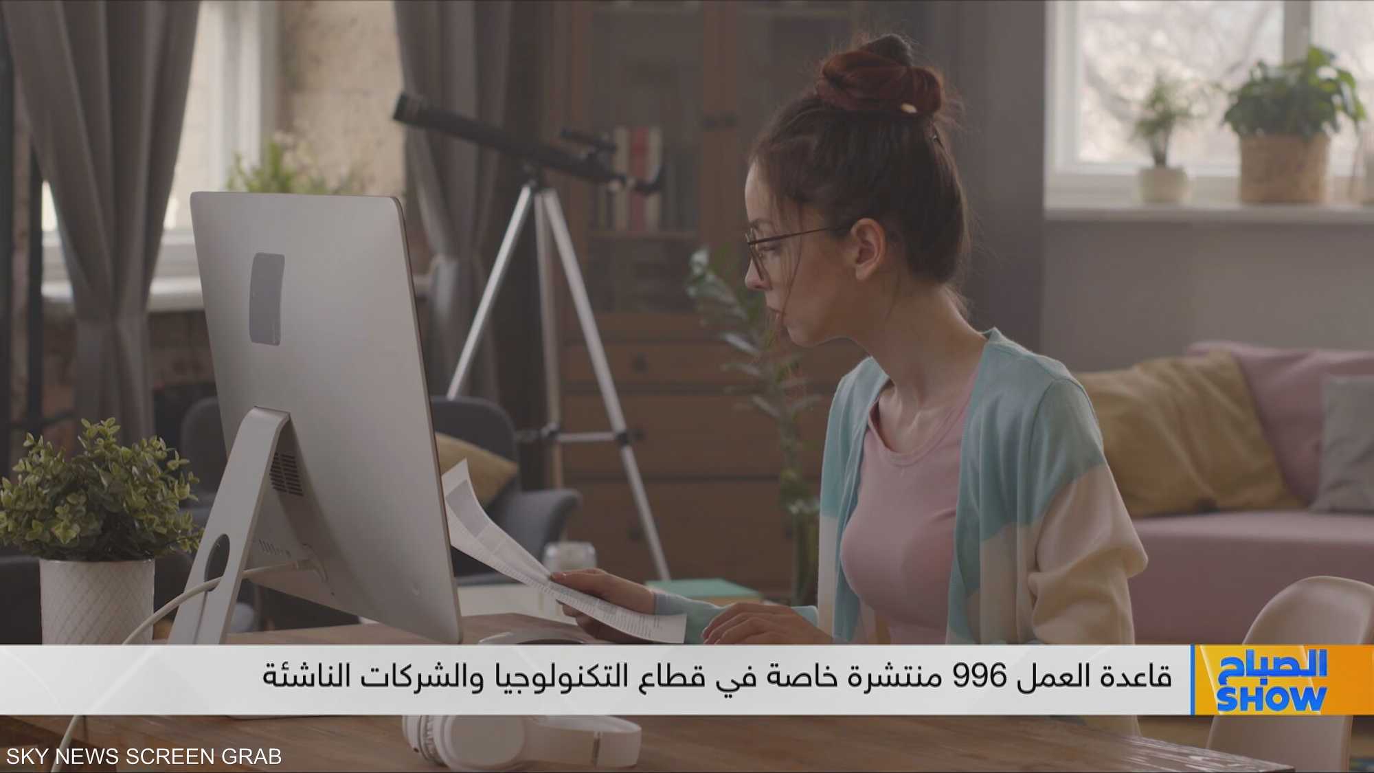 قاعدة العمل 996 منتشرة بقطاع التكنولوجيا والشركات الناشئة