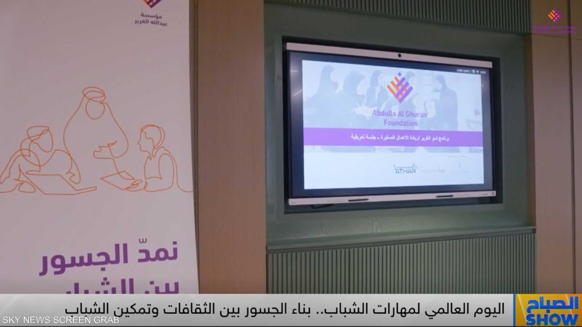 اليوم العالمي لمهارات الشباب.. بناء الجسور بين الثقافات