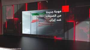 موجة من الضربات ضد إيران