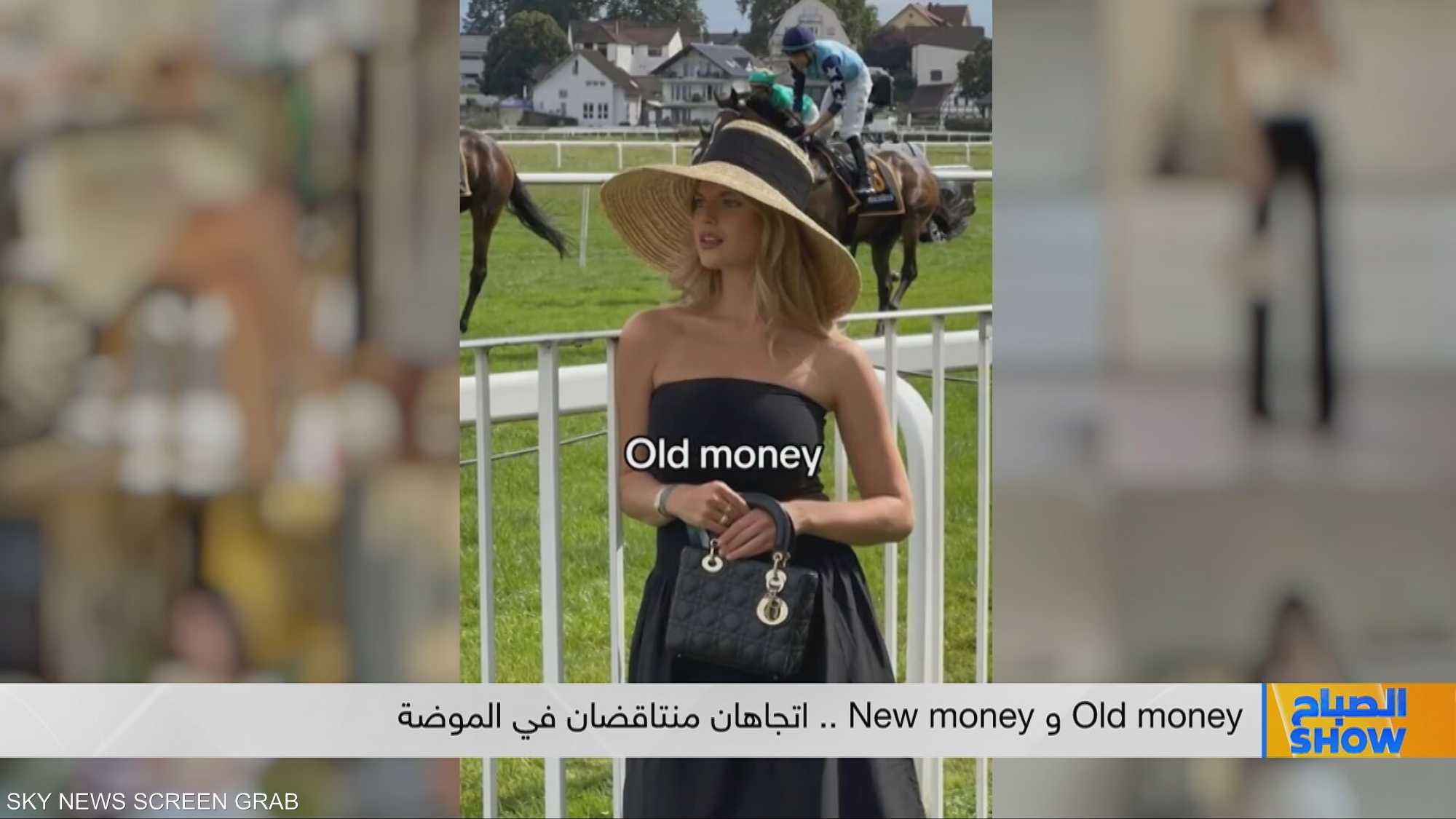 Old money و New money.. اتجاهان منتاقضان في الموضة