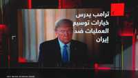 ترامب خيارات توسيع العمليات ضد إيران