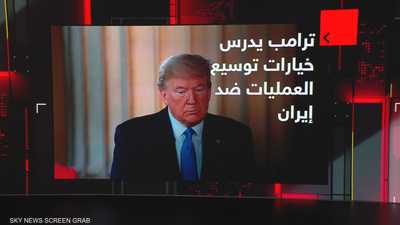 ترامب خيارات توسيع العمليات ضد إيران