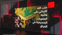 حزب الله على قائمة العقوبات المصرفية في العراق