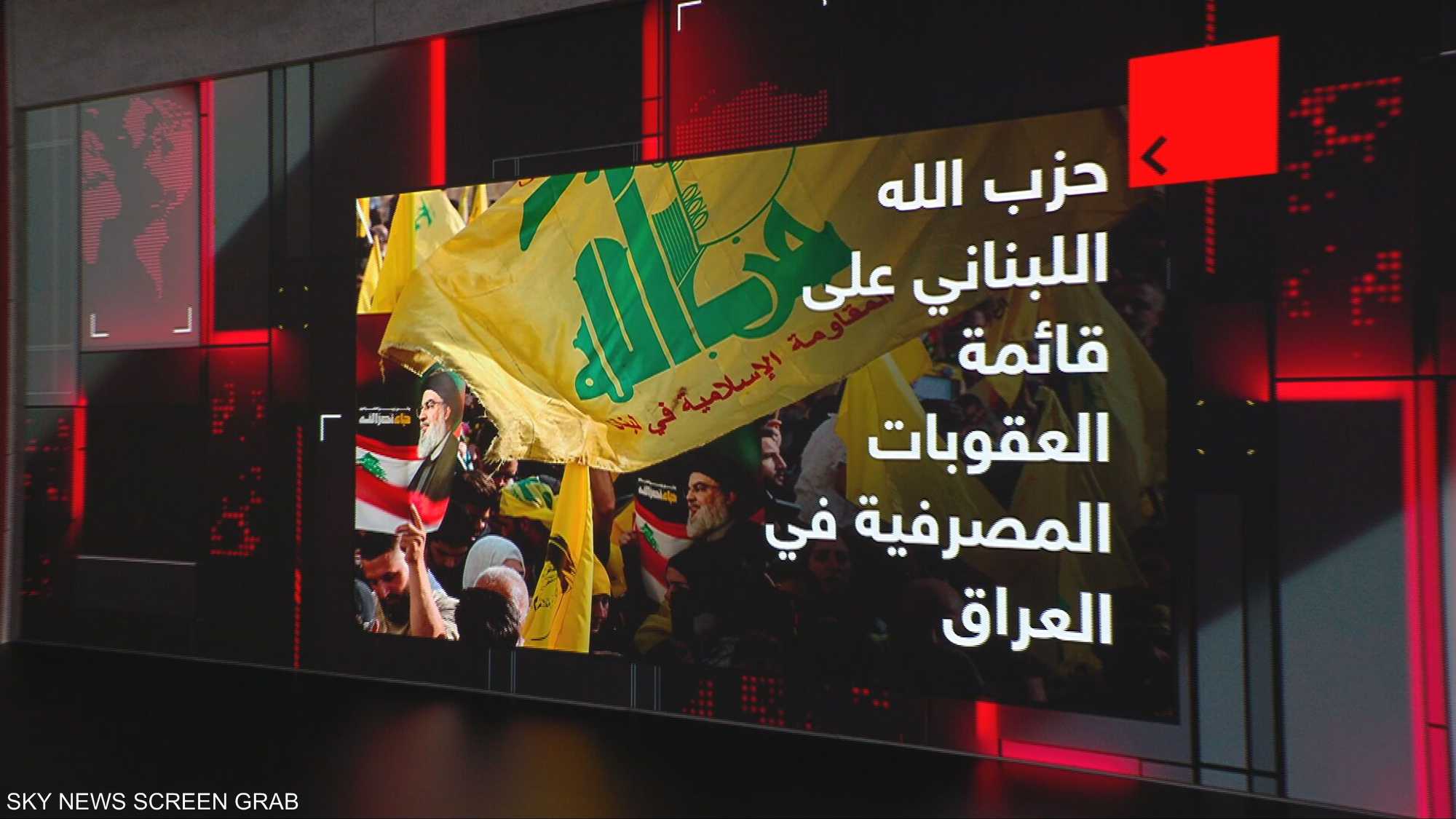حزب الله على قائمة العقوبات المصرفية في العراق