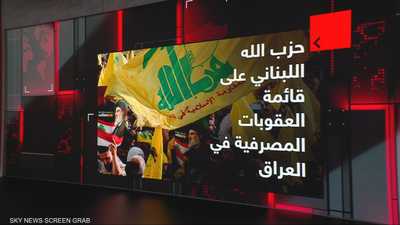 حزب الله على قائمة العقوبات المصرفية في العراق