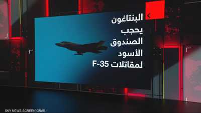 البنتاغون يحجب معلومات بشأن F-35 لأول مرة منذ عقدين