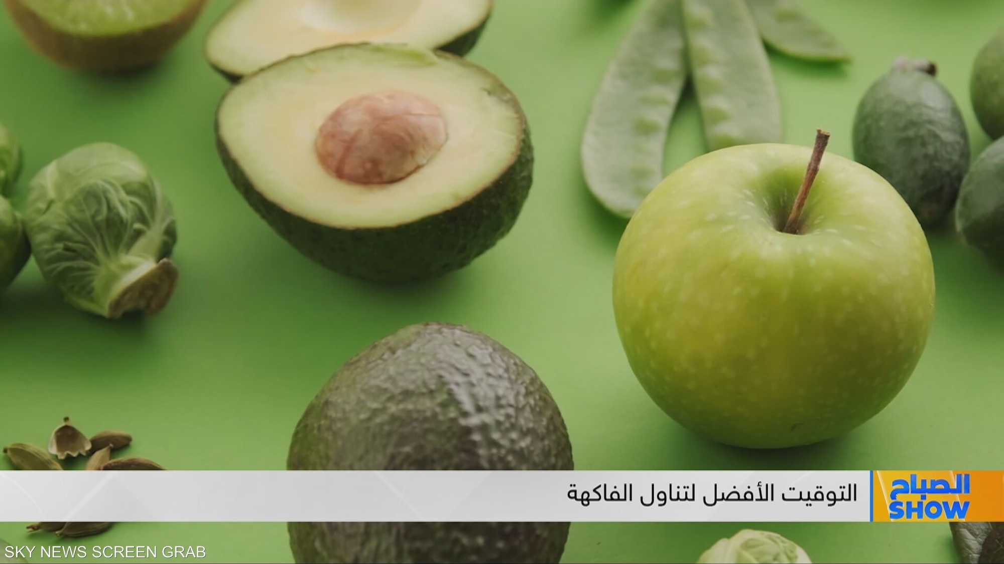 التوقيت الأفضل لتناول الفاكهة